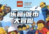 少儿英语启蒙动画《乐高城市大冒险 LEGO City Adventures (1-4季) 》