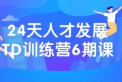 24天人才发展TD训练营6期课