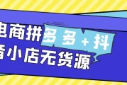 电商拼多多+抖音小店无货源