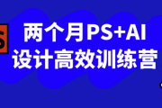 两个月PS+AI设计高效训练营