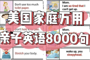 美国家庭万用亲子英语8000句 (墙卡+音视频+文档)