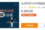 李述铜：从0手写TCP_IP网络协议栈，28章完整版
