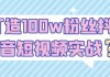打造100w粉丝抖音短视频实战
