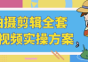 拍摄剪辑全套短视频实操方案