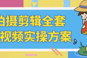 拍摄剪辑全套短视频实操方案