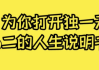 为你打开独一无二的人生说明书