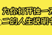 为你打开独一无二的人生说明书