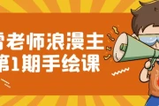 小雪老师浪漫主义第1期手绘课