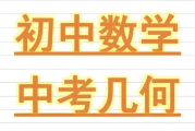 朱韬《初中几何必会76种模型》