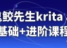 鬼鲛先生krita ai基础+进阶课程