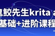 鬼鲛先生krita ai基础+进阶课程