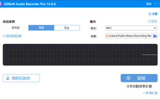 GiliSoft Audio Recorder(音频录制工具) Pro v13.7.0 多语便携版 GiliSoft Audio Recorder(音频录制工具) Pro v13.7.0 多语便携版