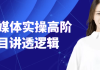AI自媒体实操高阶项目讲透逻辑