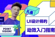 UI设计师的动效入门指南