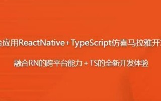 跨平台应用ReactNative+TypeScript仿喜马拉雅开发App