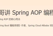 小马哥讲 Spring AOP 编程思想