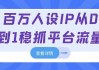 百万人设IP从0到1稳抓平台流量
