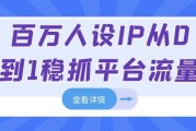 百万人设IP从0到1稳抓平台流量