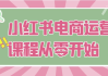小红书电商运营课程从零开始