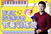百老汇打击乐手的节奏训练营