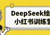 DeepSeek绘画小红书训练营