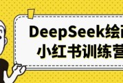 DeepSeek绘画小红书训练营