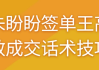 朱盼盼签单王高效成交话术技巧
