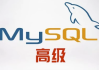 大数据技术之MySQL高级 – 带源码课件