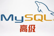 大数据技术之MySQL高级 – 带源码课件