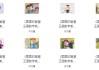 图图的智慧王国数学系列
