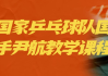 国家乒乓球队国手尹航教学课程