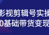 影视剪辑号实操0基础带货变现
