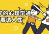 用科学的心理学通识“看透人性”