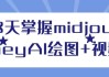 3天掌握midjourneyAI绘图+视频