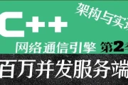 C++百万并发网络通信引擎架构与实现（服务端+客户端+跨平台）第2季 - 带源码课件