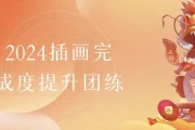 2024插画完成度提升团练