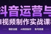 抖音运营与AI视频制作实战课程