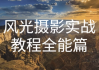 奇幻魅影风光摄影实战课程
