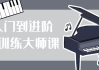 从入门到进阶钢琴训练大师课