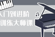 从入门到进阶钢琴训练大师课