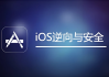 IOS逆向与安全