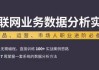 互联网业务数据分析实战课程