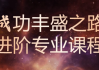 《成功丰盛之路》进阶专业课程