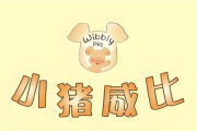 BBC经典益智启蒙动画《小猪威比 Wibbly Pig (中英双版+音频) 》