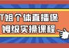 T姐个体直播保姆级实操课程