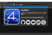 ShadPS4(索尼PlayStation 4模拟器) v0.9.0 中文绿色版