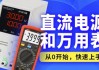 嵌入式之直流电源和万用表