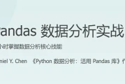 Pandas 数据分析实战
