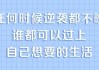 普通人必备的超实用逆袭法，实现人生跃迁