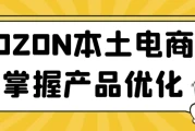 OZON本土电商掌握产品优化